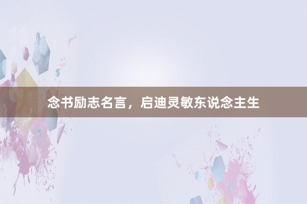 念书励志名言，启迪灵敏东说念主生